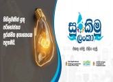 "සුරකිමු ලංකා" | "இலங்கையைக் காப்போம்" | “Surakimu Lanka”